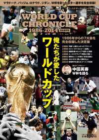 俺たちが愛したワールドカップ WORLD CUP CHRONICLE 1986-2014ワールドサッカーキング増刊