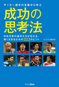 サッカー選手の言葉から学ぶ成功の思考法 - 日本代表の選手たちが伝える、強く生きるための222