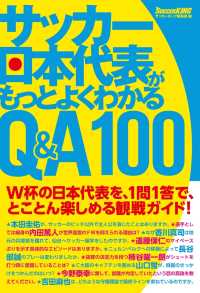 サッカー日本代表がもっとよくわかるQ＆A100