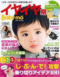 主婦の友生活シリーズ<br> イヤイヤ期Ｂａｂｙ－ｍｏ２０１８－２０１９年版