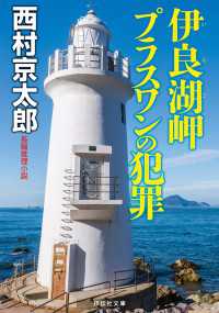 祥伝社文庫<br> 伊良湖岬　プラスワンの犯罪