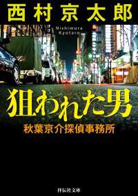 祥伝社文庫<br> 狙われた男　秋葉京介探偵事務所