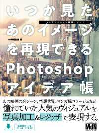 いつか見たあのイメージを再現できるPhotoshopアイデア帳［マンガ・アニメ・映画・アート］