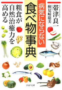 病気にならない食べ物事典 - 粗食が自然治癒力を高める