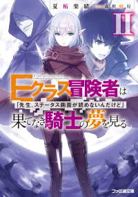 Ｅクラス冒険者は果てなき騎士の夢を見る「先生、ステータス画面が読めないんだけど」II ファミ通文庫