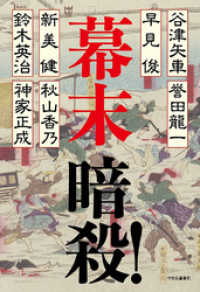 幕末　暗殺！ 単行本