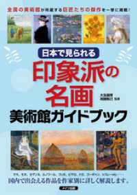 日本で見られる　印象派の名画　美術館ガイドブック