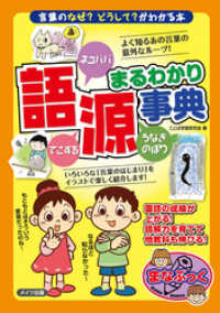 まなぶっく<br> 語源まるわかり事典　～言葉のなぜ？どうして？がわかる本～