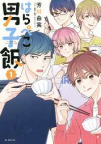はらぺこ男子飯　1巻 花とゆめコミックススペシャル