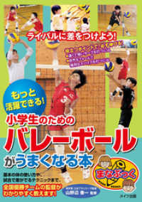 もっと活躍できる！小学生のためのバレーボールがうまくなる本 まなぶっく