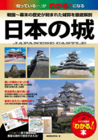 日本の城　戦国～幕末の歴史が刻まれた全国の名城を徹底解剖 わかる本