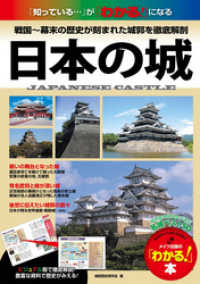 わかる本<br> 日本の城　戦国～幕末の歴史が刻まれた全国の名城を徹底解剖