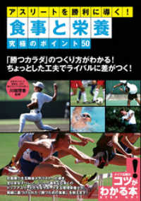アスリートを勝利に導く！食事と栄養　究極のポイント５０