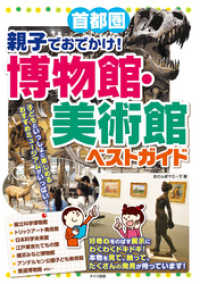 首都圏　親子でおでかけ！博物館・美術館　ベストガイド