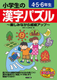 小学生の漢字パズル　４・５・６年生　～楽しみながら成績アップ～