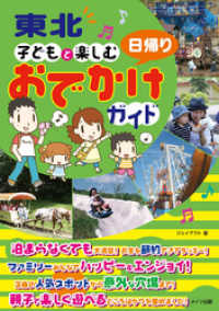 東北　子どもと楽しむ　日帰りおでかけガイド