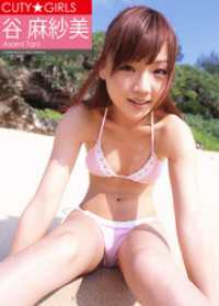 CUTY★GIRLS　谷麻紗美 ラビリンス