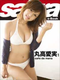 cafe de mana　丸高愛実1 [sabra net e-Book]