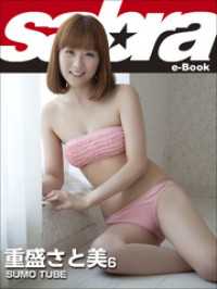 SUMO TUBE　重盛さと美6 [sabra net e-Book]