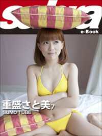 SUMO TUBE　重盛さと美7 [sabra net e-Book]