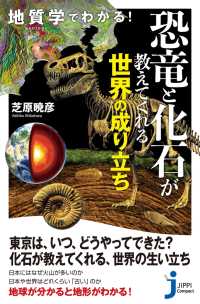 地質学でわかる！　恐竜と化石が教えてくれる世界の成り立ち じっぴコンパクト新書
