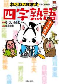 ねこねこ日本史でよくわかる　四字熟語 ねこねこ日本史でよくわかる