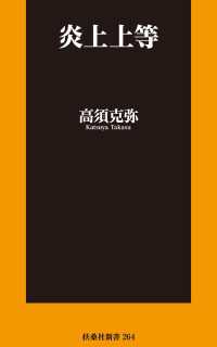 扶桑社ＢＯＯＫＳ新書<br> 炎上上等