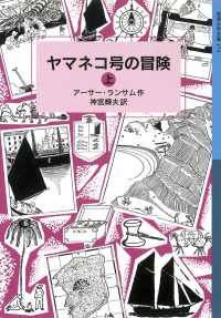 ヤマネコ号の冒険（上） 岩波少年文庫ランサム・サーガ