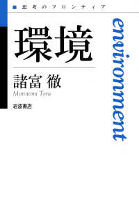 思考のフロンティア第II期<br> 環境