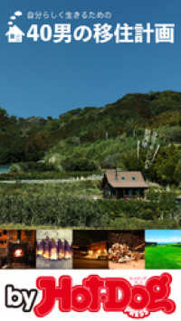 Ｈｏｔ－Ｄｏｇ　ＰＲＥＳＳ　Ｓｅｌｅｃｔｉｏｎ<br> ｂｙ　Ｈｏｔ－Ｄｏｇ　ＰＲＥＳＳ　４０男の移住計画
