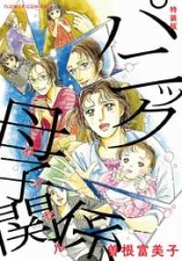 フラワーコミックス<br> 特装版「パニック母子関係」