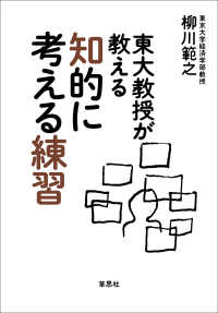 東大教授が教える知的に考える練習