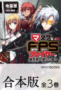 【合本版】マヌケなFPSプレイヤーが異世界へ落ちた場合　全3巻 カドカワBOOKS