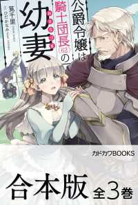 カドカワBOOKS<br> 【合本版】公爵令嬢は騎士団長(62)の幼妻　全3巻