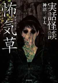 実話怪談　怖気草 竹書房怪談文庫