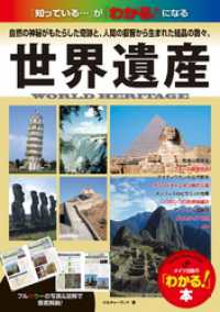 世界遺産 わかる本