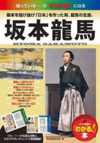 坂本龍馬 : 幕末を駆け抜け「日本」を作った男、龍馬の生涯。 わかる本