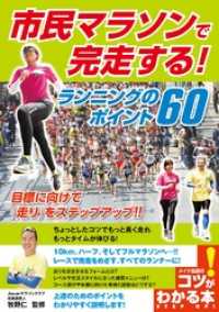 市民マラソンで完走する！ランニングのポイント60 コツがわかる本