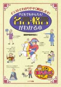 子どもでもかんたん！「名言・格言」がわかる本 : イラストでわかりやすく解説します！ まなぶっく