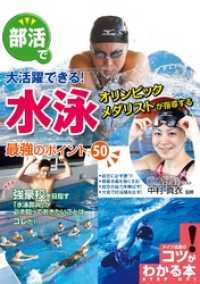 部活で大活躍できる！水泳最強のポイント50 コツがわかる本