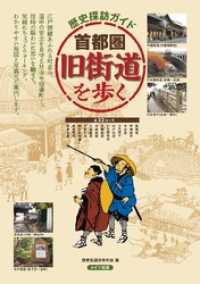 歴史探訪ガイド首都圏旧街道を歩く