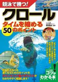 コツがわかる本<br> 競泳で勝つ！クロールタイムを縮める50のポイント