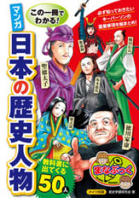 まなぶっく<br> この一冊でわかる！マンガ日本の歴史人物教科書に出てくる50人