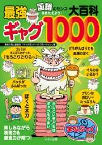 国語のセンスをきたえよう！最強ギャグ大百科1000 まなぶっく