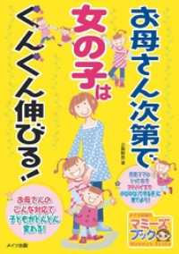 お母さん次第で女の子はぐんぐん伸びる！ マミーズブック