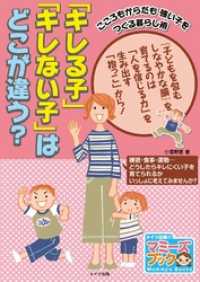 「キレる子」「キレない子」はどこが違う？ : こころもからだも強い子をつくる暮らし術 マミーズブック