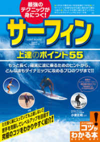 最強のテクニックが身につく！サーフィン上達のポイント55 コツがわかる本