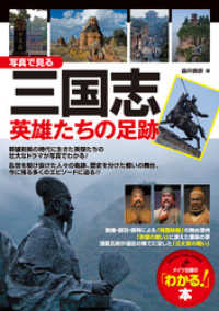 写真で見る三国志英雄たちの足跡 : 「知っている…」が「わかる！」になる