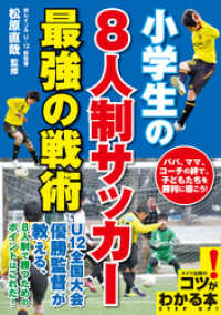 小学生の8人制サッカー最強の戦術 コツがわかる本