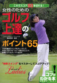 女性のためのゴルフ上達のポイント65 : これでスコア90を切れる！ コツがわかる本